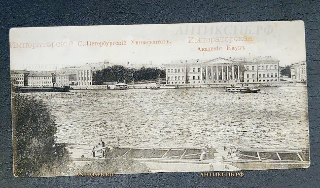 Открытка "Императорский С.-Петербургский Университет, Императорская Академия Наук" Россия. Нач. ХХ века №6525